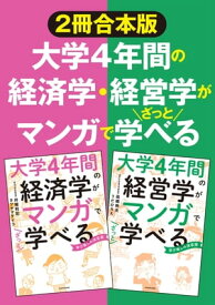 【2冊合本版】大学4年間の経済学・経営学がマンガでざっと学べる【電子書籍】[ 井堀　利宏 ]
