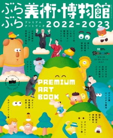 ぶらぶら美術・博物館　プレミアムアートブック2022-2023【電子書籍】[ BS日本 ]