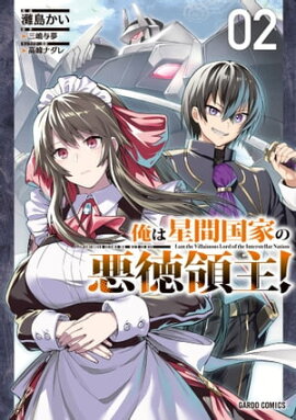 俺は星間国家の悪徳領主！ 2 