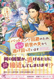 バッドエンド回避のため、愛する前世の夫から逃げ回っています【初回限定SS付】【イラスト付】【電子限定描き下ろしイラスト＆著者直筆コメント入り】【電子書籍】[ 江本マシメサ ]