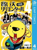 賢い犬リリエンタール 4