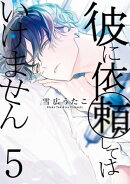彼に依頼してはいけません(5)【イラスト特典付】