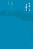 最後の山【電子書籍】[ 石川直樹 ]