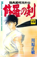 修羅の刻（４）