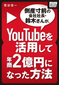 倒産寸前の会社社長・鈴木さんが、YouTubeを活用して年商2億円になった方法【電子書籍】[ 菅谷信一 ]