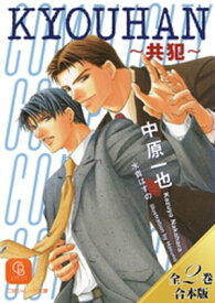 KYOUHAN〜共犯〜【全2巻合本版】【電子書籍】[ 中原一也 ]