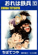 おれは鉄兵 (10)