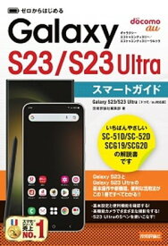 ゼロからはじめる　Galaxy S23／S23 Ultra　スマートガイド ［ドコモ／au対応版］【電子書籍】[ 技術評論社編集部 ]