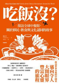 吃飯沒？：探訪全球中餐館，關於移民、飲食與文化認同的故事 Have You Eaten Yet? : Stories from Chinese Restaurants Around the World【電子書籍】[ 關卓中 ]