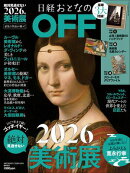 日経おとなのOFF　2026年絶対見逃せない美術展(日経トレンディ2026年2月号増刊）