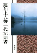 蓮如上人御一代記聞書（現代語版）