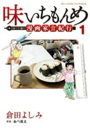 味いちもんめ 食べて・描く！ 漫画家食紀行（１）