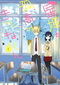 星姫と孤高のきつねくん 1巻【電子書籍】[ 東ジュン ]