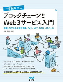 一歩目からの ブロックチェーンとWeb3サービス入門　体験しながら学ぶ暗号資産、DeFi、NFT、DAO、メタバース【電子書籍】[ 松村 雄太 ]