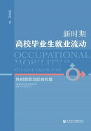 新时期高校毕业生就业流动：性别图景与影响机理