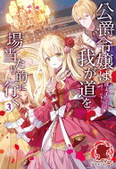 【電子限定版】公爵令嬢は我が道を場当たり的に行く 3