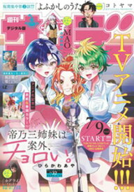 週刊少年サンデー 2025年32号（2025年7月9日発売号）【電子書籍】