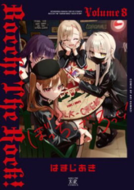 ぼっち・ざ・ろっく！　８巻 