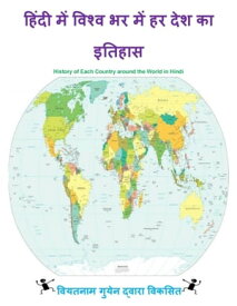 ????? ??? ????? ?? ??? ?? ??? ?? ?????? History of Each Country around the World in Hindi【電子書籍】[ Nam Nguyen ]