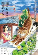猫のお寺の知恩さん(5)