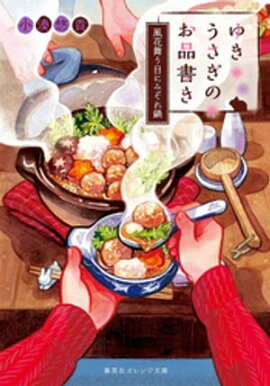 ゆきうさぎのお品書き　風花舞う日にみぞれ鍋 