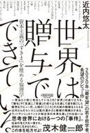 世界は贈与でできている　資本主義の「すきま」を埋める倫理学 【電子書籍】[ 近内悠太 ]