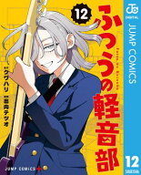 ふつうの軽音部 12 【電子書籍】[ クワハリ ]