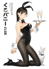 くろバニー CLUB【電子書籍】[ よむ ]