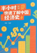 半小时快速了解中国经济史