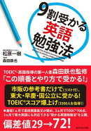 9割受かる英語勉強法