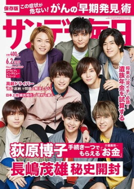 サンデー毎日2019年06月02日号 