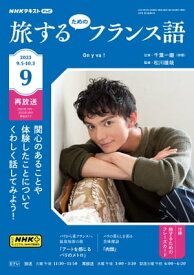 NHKテレビ 旅するためのフランス語 2023年9月号［雑誌］【電子書籍】