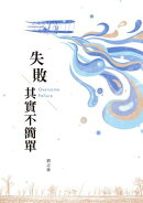 失敗其實不簡單