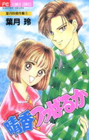 晴香つっぱるか（１）