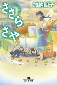 ささら さや【電子書籍】[ 加納朋子 ]