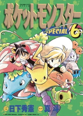 ポケットモンスタースペシャル（６） 