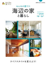 みんなが建てた海辺の家と暮らし【電子書籍】