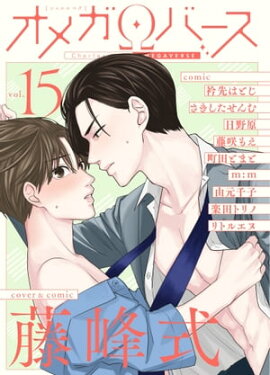 Charles Mag オメガバース vol.15 