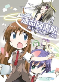 それいけ!!運命図書館かしま司書ーズ！ 【電子書籍】[ 観城はるか ]