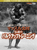 アイアンマン別冊 マッスル北村 伝説のバルクアップトレーニング