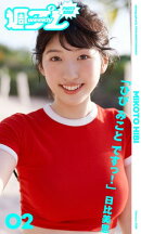 ＜週プレ PHOTO BOOK＞　日比美思「ひび みこと ですっ！」