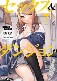 セックス＆ダンジョン!!(7)【電子書籍】[ 佐原　玄清 ]