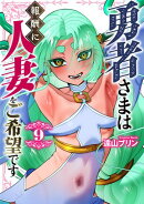 勇者さまは報酬に人妻をご希望です(9)