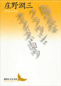 陽気なクラウン・オフィス・ロウ【電子書籍】[ 庄野潤三 ]