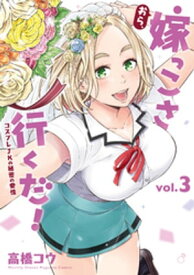 おら、嫁っこさ行くだ！　ーコスプレJKの秘密の愛情ー（3）【電子書籍】[ 高橋コウ ]