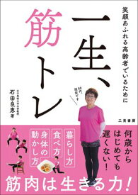 一生、筋トレ【電子書籍】[ 石田良恵 ]