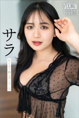 サラ　ＮＥＸＴ推しガール！　１　ヤンマガデジタル写真集 
