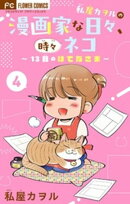 私屋カヲルの漫画家な日々、時々ネコ〜13日のはてなさま〜【マイクロ】（４）