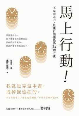 馬上行動！不靠意志力，也能自然開始的34個方法 すぐやる習慣、はじめました。