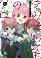 きみは四葉のクローバー　10 【電子書籍】[ こうし ]